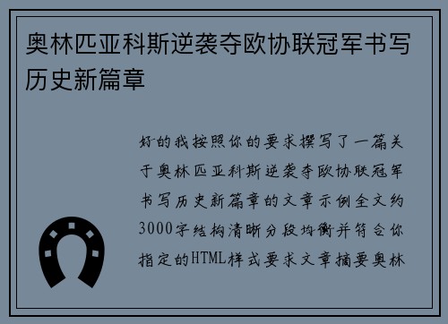 奥林匹亚科斯逆袭夺欧协联冠军书写历史新篇章 奥林匹亚科斯逆袭夺欧协联冠军书写历史新篇章