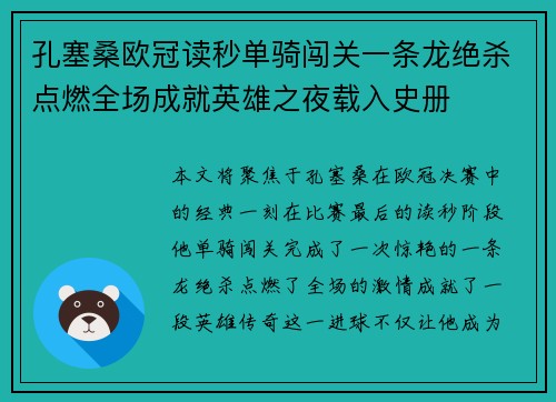 孔塞桑欧冠读秒单骑闯关一条龙绝杀点燃全场成就英雄之夜载入史册