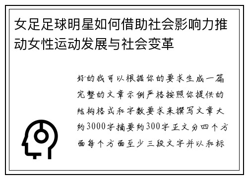 女足足球明星如何借助社会影响力推动女性运动发展与社会变革