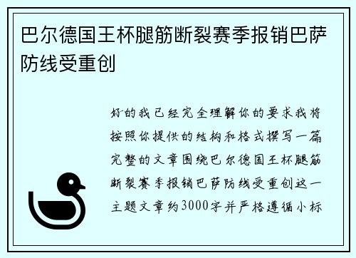 巴尔德国王杯腿筋断裂赛季报销巴萨防线受重创