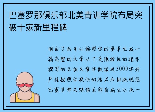 巴塞罗那俱乐部北美青训学院布局突破十家新里程碑