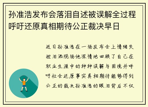 孙准浩发布会落泪自述被误解全过程呼吁还原真相期待公正裁决早日