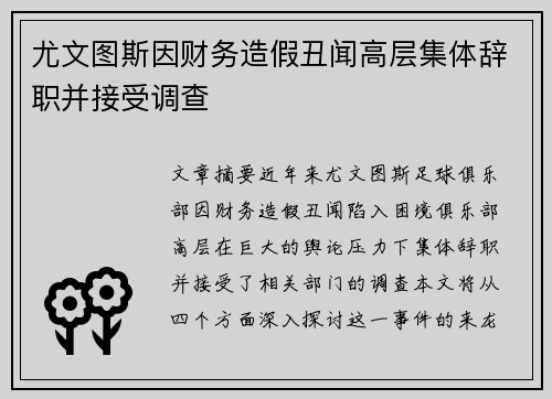 尤文图斯因财务造假丑闻高层集体辞职并接受调查 