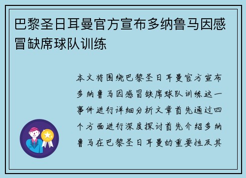 巴黎圣日耳曼官方宣布多纳鲁马因感冒缺席球队训练