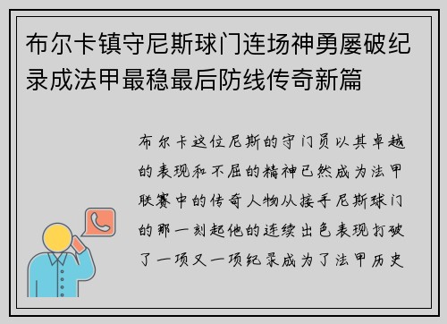 布尔卡镇守尼斯球门连场神勇屡破纪录成法甲最稳最后防线传奇新篇