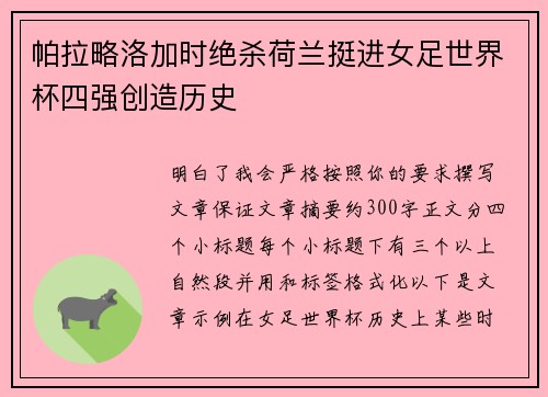 帕拉略洛加时绝杀荷兰挺进女足世界杯四强创造历史