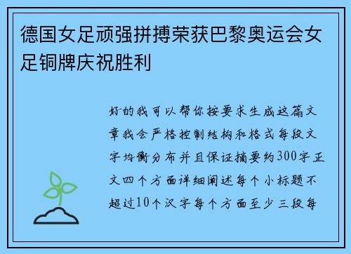 德国女足顽强拼搏荣获巴黎奥运会女足铜牌庆祝胜利