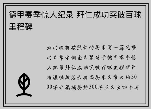 德甲赛季惊人纪录 拜仁成功突破百球里程碑