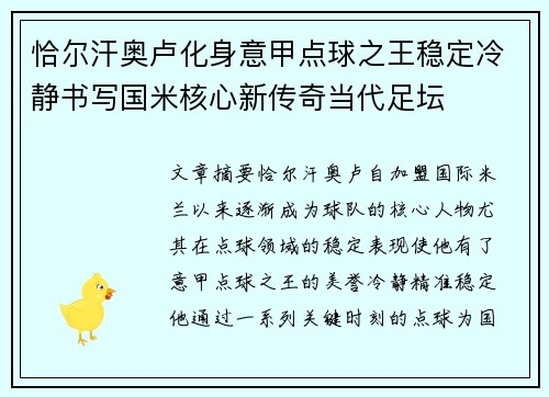 恰尔汗奥卢化身意甲点球之王稳定冷静书写国米核心新传奇当代足坛