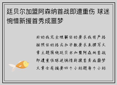 廷贝尔加盟阿森纳首战即遭重伤 球迷惋惜新援首秀成噩梦
