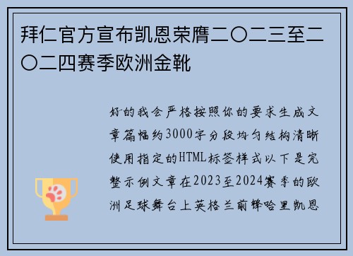 拜仁官方宣布凯恩荣膺二〇二三至二〇二四赛季欧洲金靴