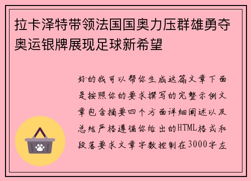 拉卡泽特带领法国国奥力压群雄勇夺奥运银牌展现足球新希望