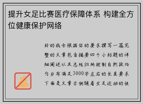 提升女足比赛医疗保障体系 构建全方位健康保护网络