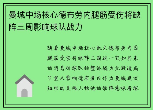曼城中场核心德布劳内腿筋受伤将缺阵三周影响球队战力