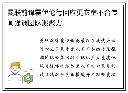 曼联前锋霍伊伦德回应更衣室不合传闻强调团队凝聚力