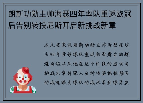 朗斯功勋主帅海瑟四年率队重返欧冠后告别转投尼斯开启新挑战新章