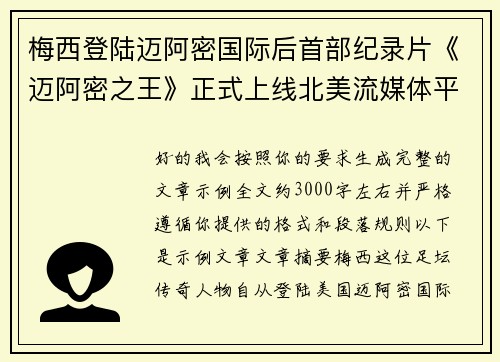 梅西登陆迈阿密国际后首部纪录片《迈阿密之王》正式上线北美流媒体平台