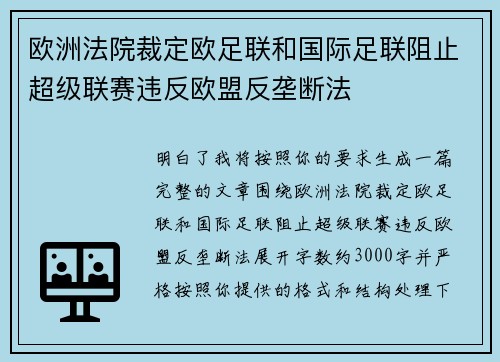 欧洲法院裁定欧足联和国际足联阻止超级联赛违反欧盟反垄断法
