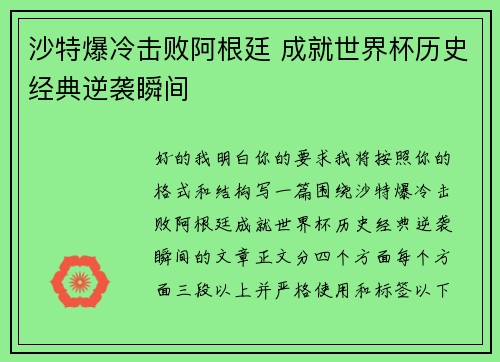 沙特爆冷击败阿根廷 成就世界杯历史经典逆袭瞬间