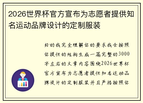2026世界杯官方宣布为志愿者提供知名运动品牌设计的定制服装