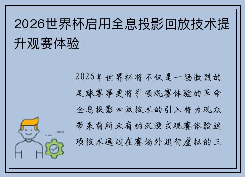 2026世界杯启用全息投影回放技术提升观赛体验