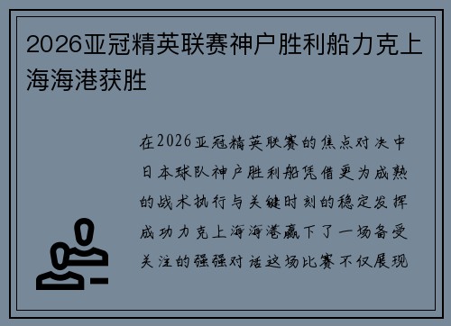 2026亚冠精英联赛神户胜利船力克上海海港获胜