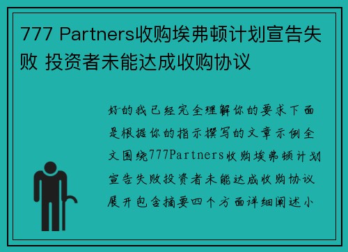 777 Partners收购埃弗顿计划宣告失败 投资者未能达成收购协议