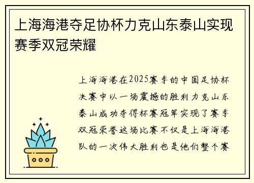 上海海港夺足协杯力克山东泰山实现赛季双冠荣耀