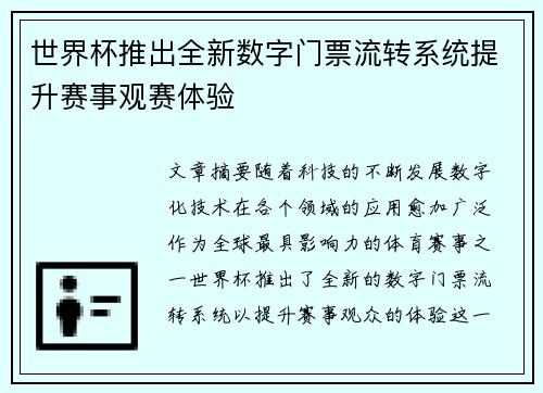 世界杯推出全新数字门票流转系统提升赛事观赛体验