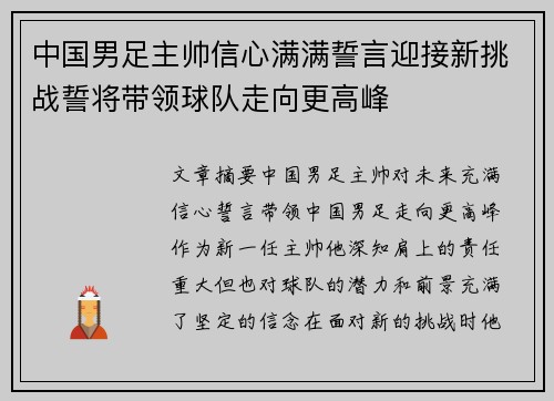 中国男足主帅信心满满誓言迎接新挑战誓将带领球队走向更高峰