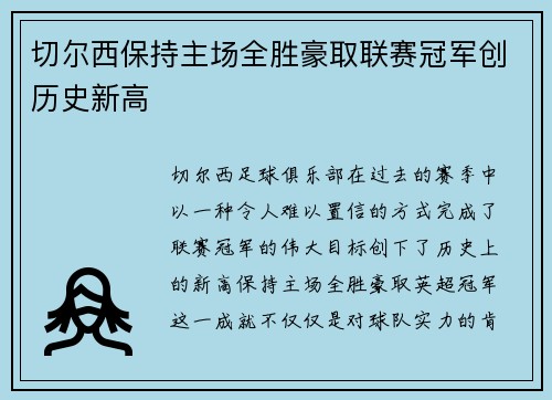 切尔西保持主场全胜豪取联赛冠军创历史新高
