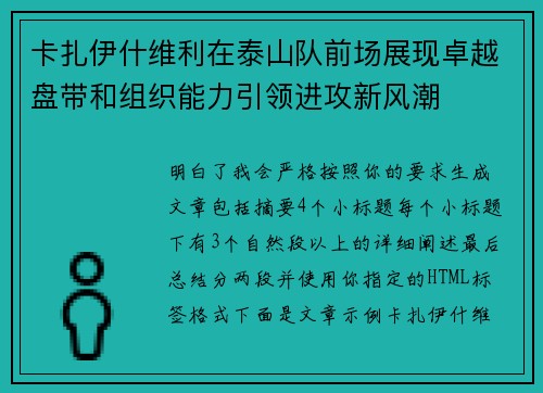 卡扎伊什维利在泰山队前场展现卓越盘带和组织能力引领进攻新风潮