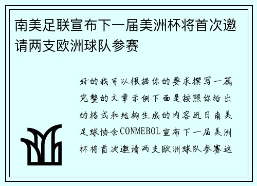 南美足联宣布下一届美洲杯将首次邀请两支欧洲球队参赛