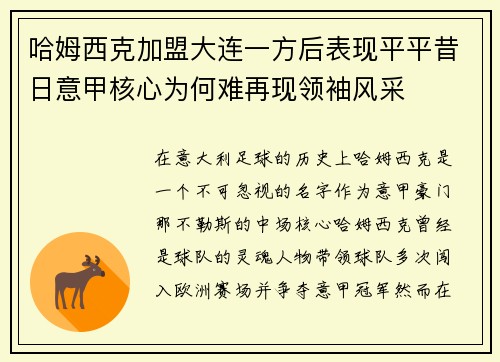 哈姆西克加盟大连一方后表现平平昔日意甲核心为何难再现领袖风采