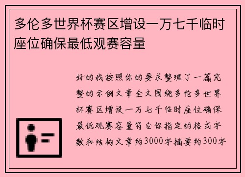 多伦多世界杯赛区增设一万七千临时座位确保最低观赛容量