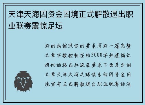 天津天海因资金困境正式解散退出职业联赛震惊足坛
