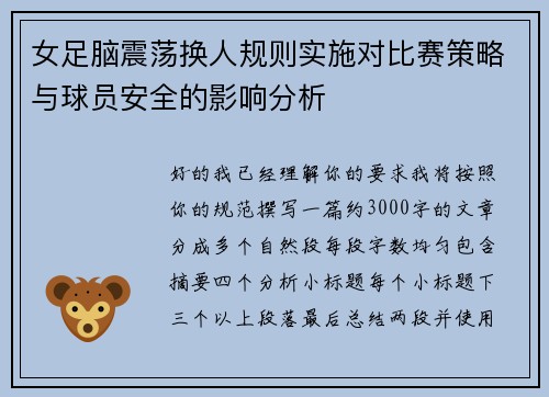 女足脑震荡换人规则实施对比赛策略与球员安全的影响分析