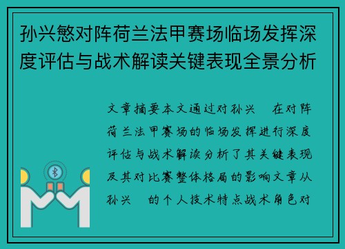 孙兴慜对阵荷兰法甲赛场临场发挥深度评估与战术解读关键表现全景分析