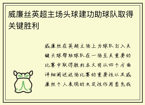 威廉丝英超主场头球建功助球队取得关键胜利