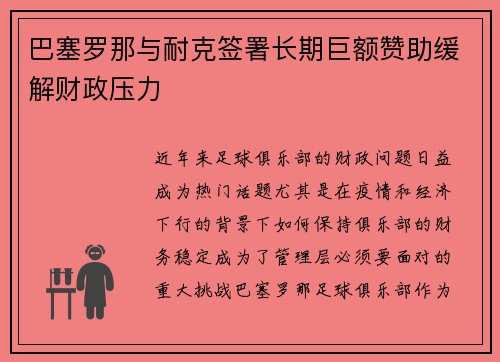 巴塞罗那与耐克签署长期巨额赞助缓解财政压力