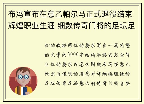 布冯宣布在意乙帕尔马正式退役结束辉煌职业生涯 细数传奇门将的足坛足迹