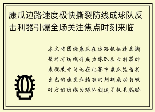 康瓜边路速度极快撕裂防线成球队反击利器引爆全场关注焦点时刻来临