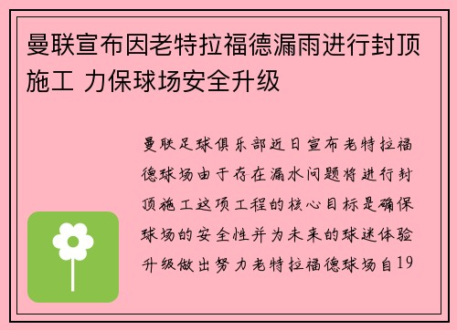 曼联宣布因老特拉福德漏雨进行封顶施工 力保球场安全升级 曼联宣布因老特拉福德漏雨进行封顶施工 力保球场安全升级