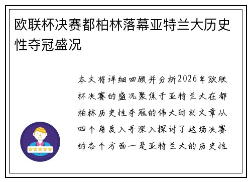 欧联杯决赛都柏林落幕亚特兰大历史性夺冠盛况