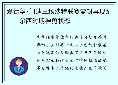 爱德华·门迪三场沙特联赛零封再现切尔西时期神勇状态