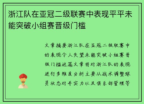 浙江队在亚冠二级联赛中表现平平未能突破小组赛晋级门槛
