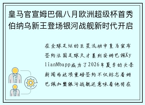 皇马官宣姆巴佩八月欧洲超级杯首秀伯纳乌新王登场银河战舰新时代开启