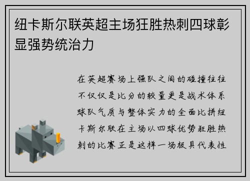 纽卡斯尔联英超主场狂胜热刺四球彰显强势统治力