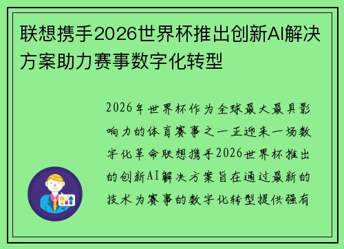 联想携手2026世界杯推出创新AI解决方案助力赛事数字化转型