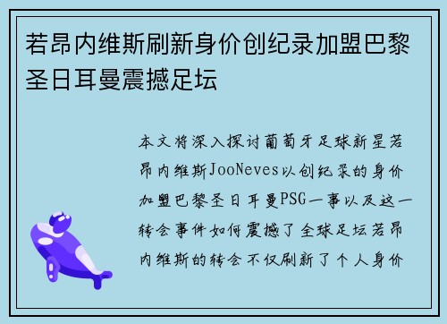 若昂内维斯刷新身价创纪录加盟巴黎圣日耳曼震撼足坛